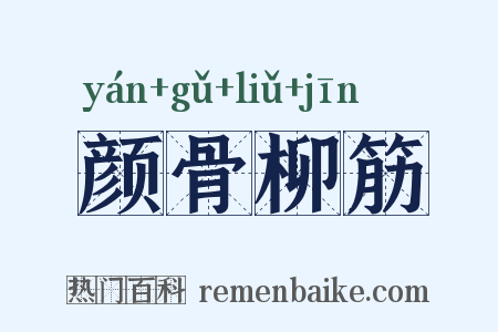 颜骨柳筋是什么意思的图片